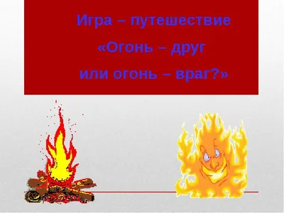 В чем разница между «огнем» и «горением»?. Это интересно! ВДПО.РФ