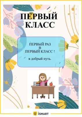 Презентация на тему: \"ПСИХОЛОГИЧЕСКАЯ ГОТОВНОСТЬ Первый раз – в первый класс.  Очень скоро ваши дети пойдут первый раз в школу. Ваших детей встретит первая  учительница. Как.\". Скачать бесплатно и без регистрации.