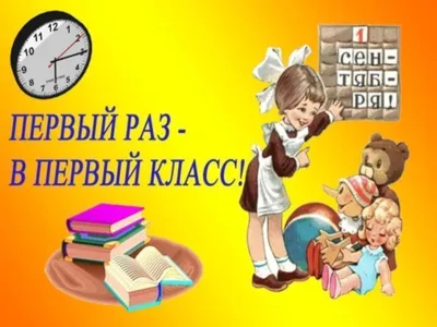 Первый раз в первый класс | Психология для реальной жизни. Ирина Кураж |  Дзен