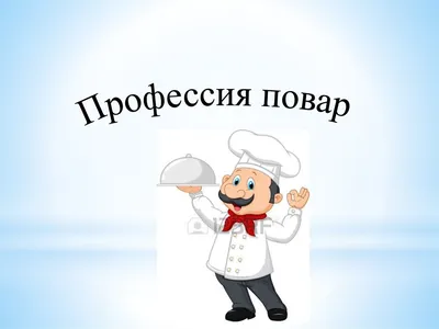 Плюсы и минусы обучения на повара. Стоит ли идти на такую профессию? |  Анастасия Иванова | Дзен