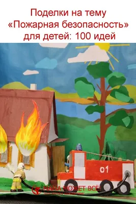 Поделки на тему «Пожарная безопасность» для детей: 100 идей | Поделки,  Детские поделки, Дети