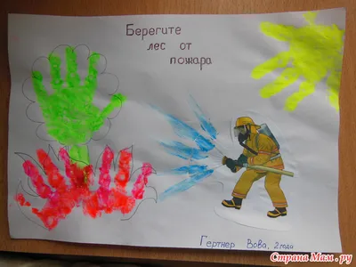 Рисунок на тему \"пожарная безопасность\" - Мамочки деток 2010 и 2011 года  обьединяемся. - Страна Мам