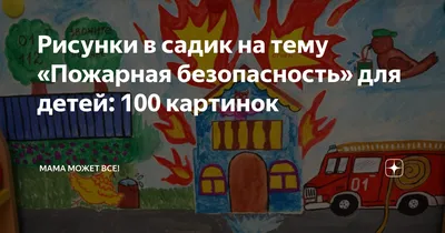 Консультация для родителей «Пожарная безопасность детей» (4 фото).  Воспитателям детских садов, школьным учителям и педагогам - Маам.ру