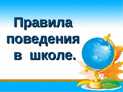 Правила поведения - классный час - Классный руководитель - Новые УРОКИ