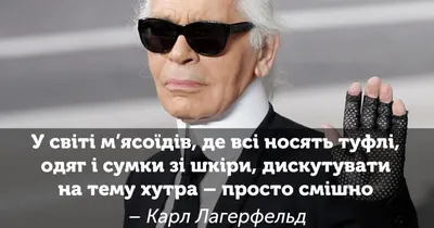 Карл Лагерфельд: Дискутировать на тему меха — просто смешно — Ассоциация  норковых ферм Украины