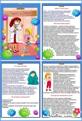 Инфографика по теме: Грипп и ОРВИ. Вакцинация и профилактика » ГБУЗ РБ  Стерлибашевская ЦРБ