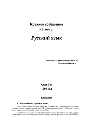 Русский язык доклад по языковедению | Упражнения и задачи Французский язык  | Docsity