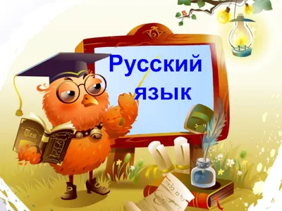 Русский язык презентация, доклад, проект