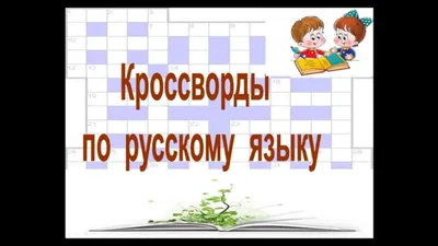 Кроссворды по русскому языку. Тема \"Морфология\". - YouTube