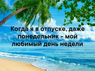 Картинки понедельник в отпуске (44 фото) » Юмор, позитив и много смешных  картинок