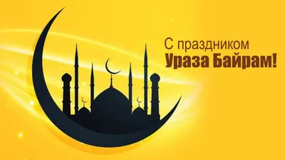 Ураза-байрам, праздник Разговения у мусульман - РИА Новости, 02.05.2022