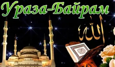 Мусульмане отмечают сегодня Ураза-байрам — день окончания поста в священный  месяц Рамадан - Лента новостей Запорожья