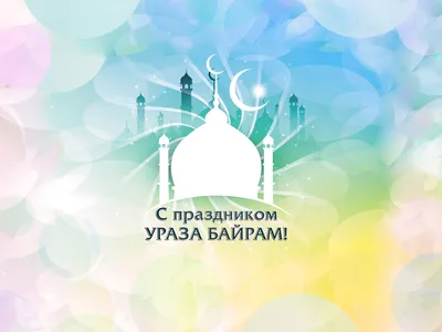 2 мая 2022 года — Ураза Байрам, праздник разговения / Открытка дня / Журнал  Calend.ru