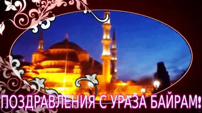 Рамазан байрамы - Azerbaijan.az