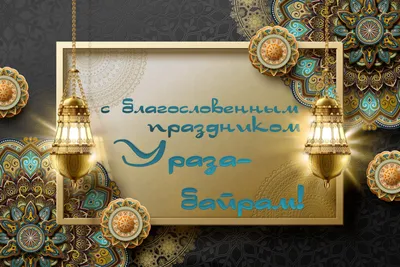 Ураза байрам: праздничная хутба (на крымскотатарском языке, 1/6 часть на  русском) - Islam.click