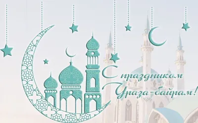 Ураза-Байрам 2023 г. – 21 апреля в 07:15 | Духовное управление мусульман  Санкт-Петербурга и Северо-Западного региона России