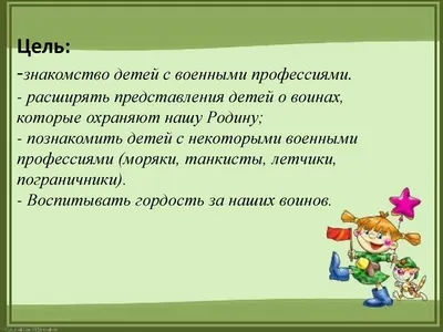 ДИДАКТИЧЕСКИЕ ИГРЫ, ЗАГАДКИ И СТИХИ НА ТЕМУ: \"ВОЕННЫЕ ПРОФЕССИИ\" ПОДПИШИСЬ  ➡ ДОШКОЛЬНИК - много полезной.. | ВКонтакте