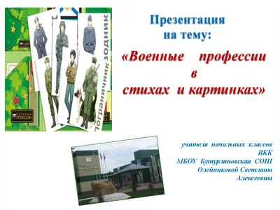 Профориентационный урок «Военные профессии» | Интерактивный портал Службы  занятости населения Владимирской области
