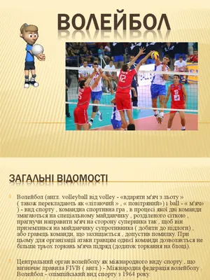 Волейбол: вид спорта, история, основные термины и понятия, звезды