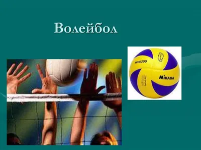 Правила игры в волейбол, история возникновения спорта, все про волейбол,  описание