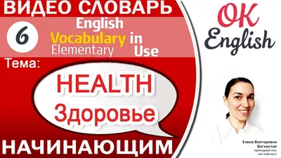 Тема: здоровье (сочинение с переводом) + лексика - Английский язык,  грамматика