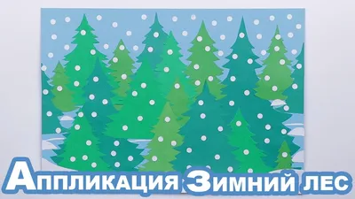 Аппликация \"Зимний лес\". - YouTube