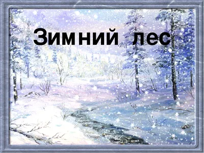 красивый зимний лес снег справочный материал, Прекрасный, зимний фон, зима  фон картинки и Фото для бесплатной загрузки