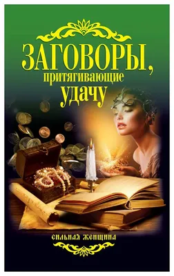 Талисман на удачу. Как привлечь везение и успех в Вашу жизнь? |  Laratarot777 | Дзен