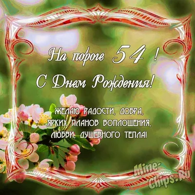 Поздравить именинника или именинницу с днем рождения 54 года в Вацап или  Вайбер - С любовью, Mine-Chips.ru
