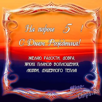 Поздравить именинника или именинницу с днем рождения 5 лет в Вацап или  Вайбер - С любовью, Mine-Chips.ru
