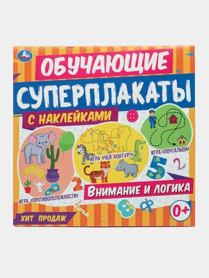 Обучающие суперплакаты с наклейками на внимание и логику для детей от 0+  купить по низким ценам в интернет-магазине Uzum