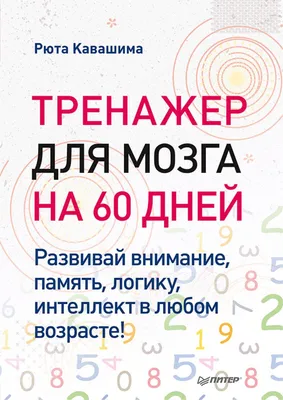 Развиваем логику, память, внимание (Наталья Володина) - купить книгу с  доставкой в интернет-магазине «Читай-город». ISBN: 978-5-04-164164-1