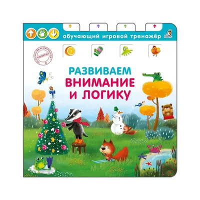 Логика и внимание: для детей от 5 лет цена, купить Логика и внимание: для  детей от 5 лет в Минске недорого в интернет магазине Сима Минск