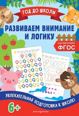 Книга Развиваем Внимание и логику - купить книги по обучению и развитию  детей в интернет-магазинах, цены в Москве на Мегамаркет |