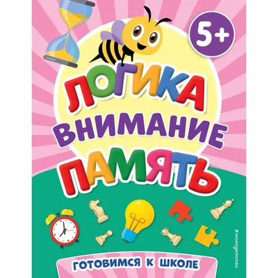 Внимание, мышление, память. Для детей от 5 лет - купить книгу Внимание,  мышление, память. Для детей от 5 лет в Минске — Издательство Эксмо на OZ.by