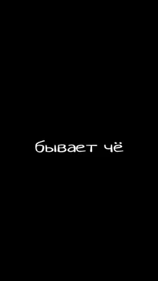 Обои на телефон надписи на черном фоне. | Обои iphone 12. | Постила