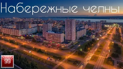 Набережные Челны - фото, достопримечательности, погода, что посмотреть в Набережных  Челнах на карте