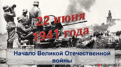 Как это было: начало Великой Отечественной войны | Великая Отечественная  война | Дзен