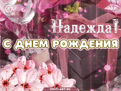Открытки с Днем рождения Наде, Надежде - Скачайте на Davno.ru