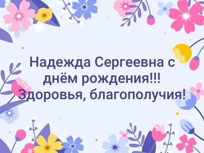 Открытки и прикольные картинки с днем рождения для Надежды, Нади, Надюши и  Наденьки