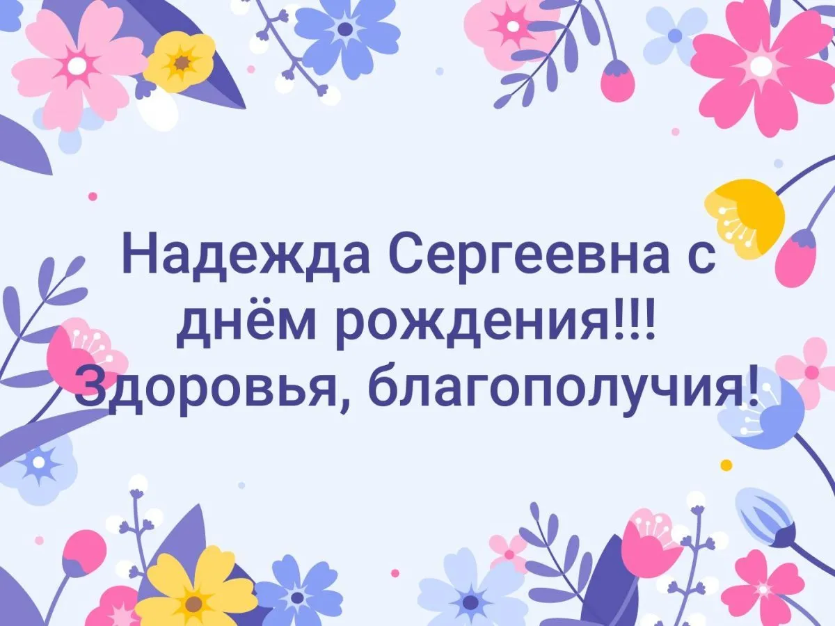 Наденька с днем рождения картинки с пожеланиями