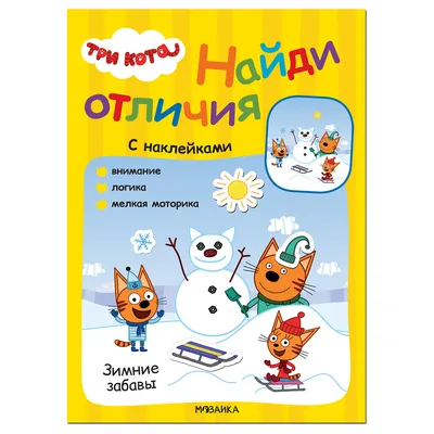 Книга Найди отличия Три кота Море приключений купить по цене 154 ₽ в  интернет-магазине Детский мир