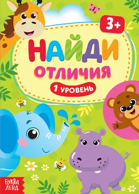 Книга Найди отличия, 3-4 года Земцова О.Н. / Machaon купить в детском  интернет-магазине ВотОнЯ по выгодной цене.