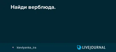 Ответы Mail.ru: Помогите найти на картинке верблюда