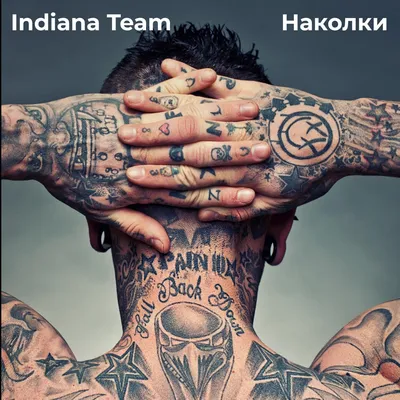 Наколки - Single - Album by Indiana Team - Apple Music