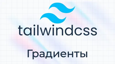 TailwindCSS #10 Градиенты (Gradients) - YouTube