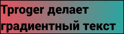 Как сделать текст градиентом — простой CSS-трюк