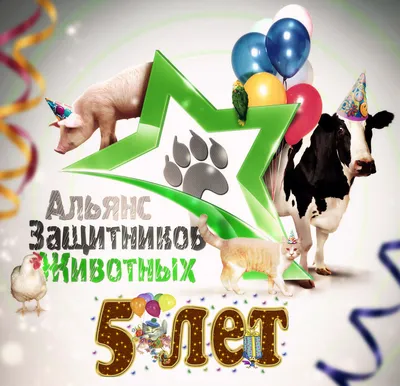 Нам 5 лет