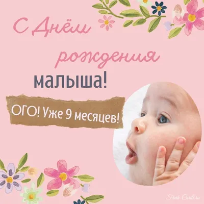 Открытка на 9 месяцев мальчику (скачать бесплатно)