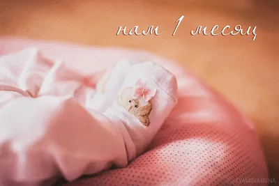 нас сегодня 1 месяц стукнул! — 29 ответов | форум Babyblog